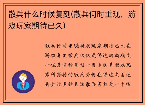 散兵什么时候复刻(散兵何时重现，游戏玩家期待已久)