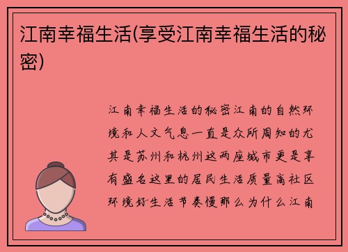 江南幸福生活(享受江南幸福生活的秘密)