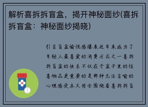 解析喜拆拆盲盒，揭开神秘面纱(喜拆拆盲盒：神秘面纱揭晓)