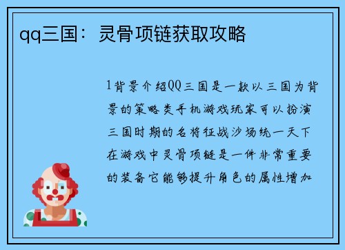 qq三国：灵骨项链获取攻略