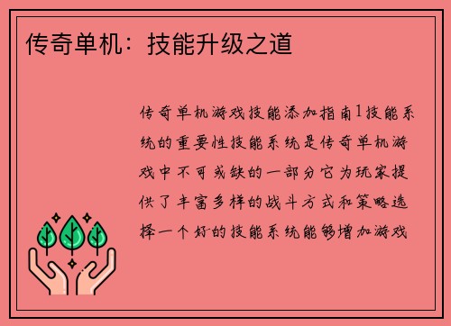 传奇单机：技能升级之道